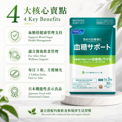 FANCL 血糖 Support / Blood Sugar Support｜餐後飲食管理