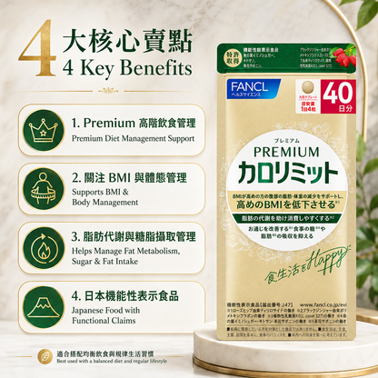 FANCL 高階卡路里管理 / Premium Calolimit｜Japan Direct