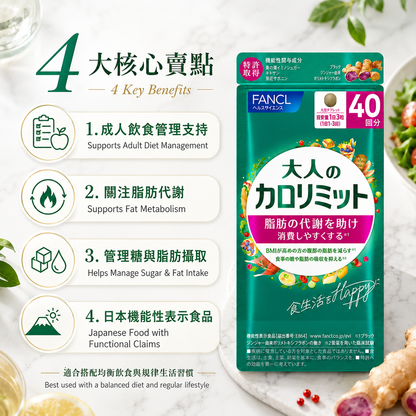FANCL 大人卡路里管理 / Adult Calolimit｜飲食管理・Japan Direct