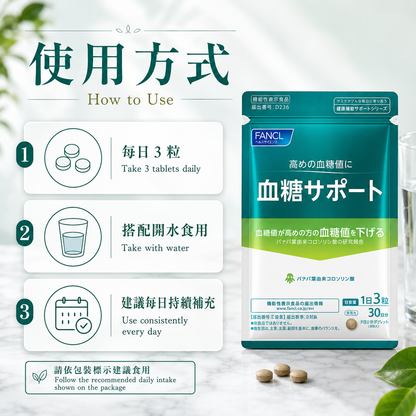 FANCL 血糖 Support / Blood Sugar Support｜餐後飲食管理