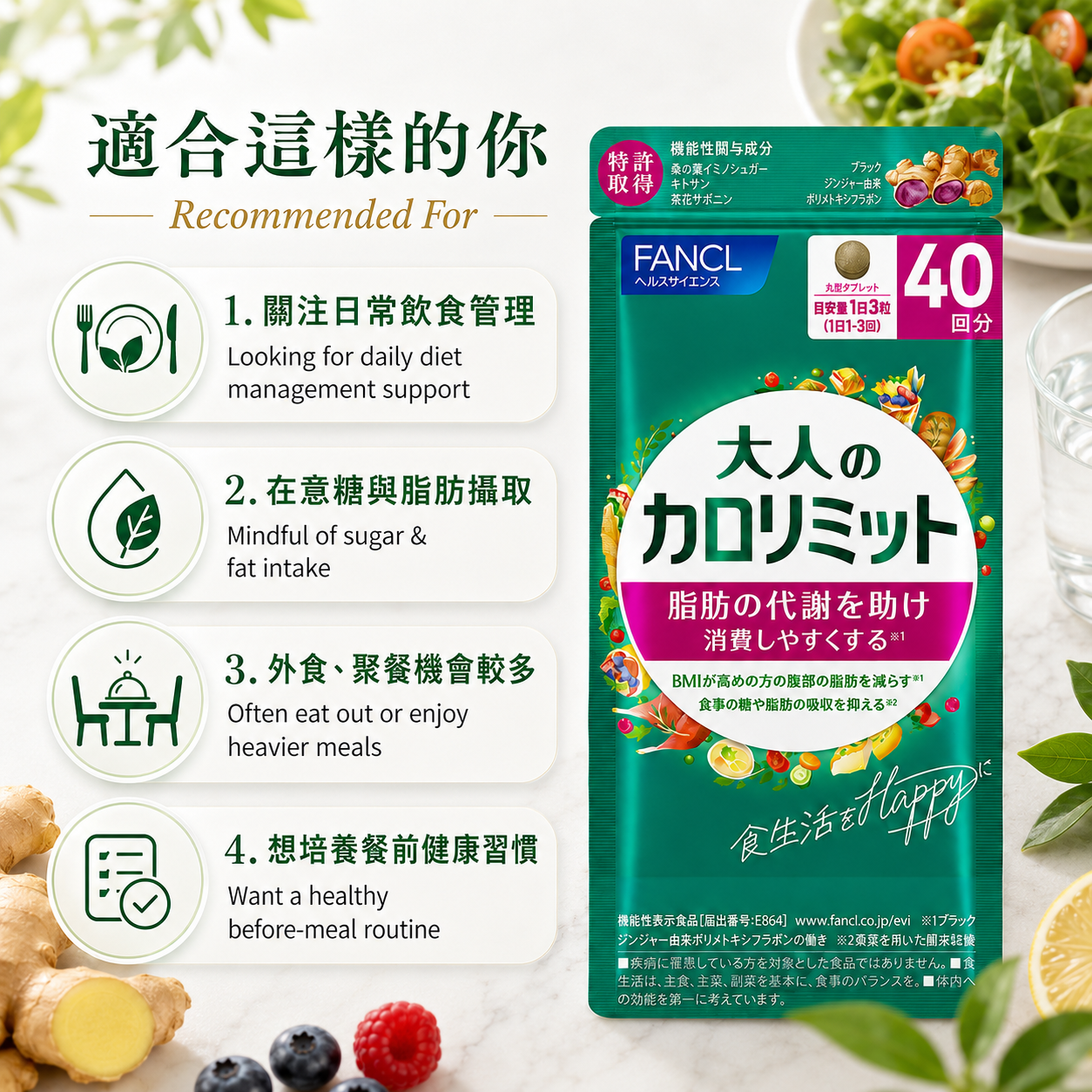 FANCL 大人卡路里管理 / Adult Calolimit｜飲食管理・Japan Direct
