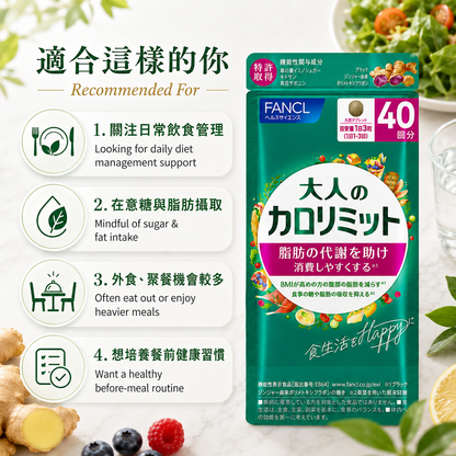 FANCL 大人卡路里管理 / Adult Calolimit｜飲食管理・Japan Direct