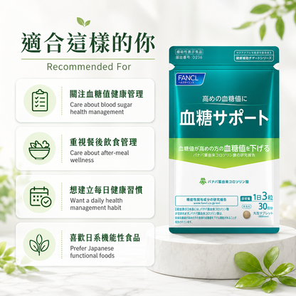 FANCL 血糖 Support / Blood Sugar Support｜餐後飲食管理