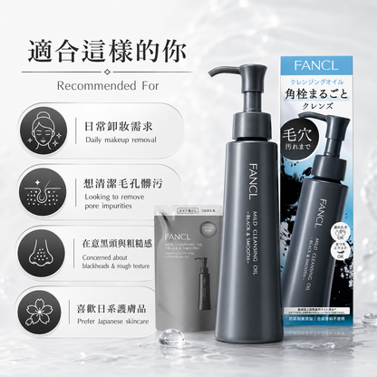 FANCL 黑色溫和卸妝油 / Black Mild Cleansing Oil｜Japan Direct
