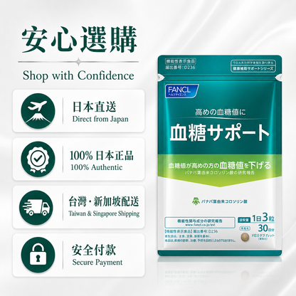 FANCL 血糖 Support / Blood Sugar Support｜餐後飲食管理