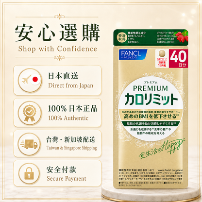 FANCL 高階卡路里管理 / Premium Calolimit｜Japan Direct