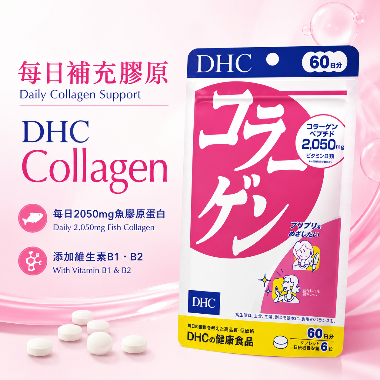 DHC Collagen 60日份 每日胶原蛋白补充说明