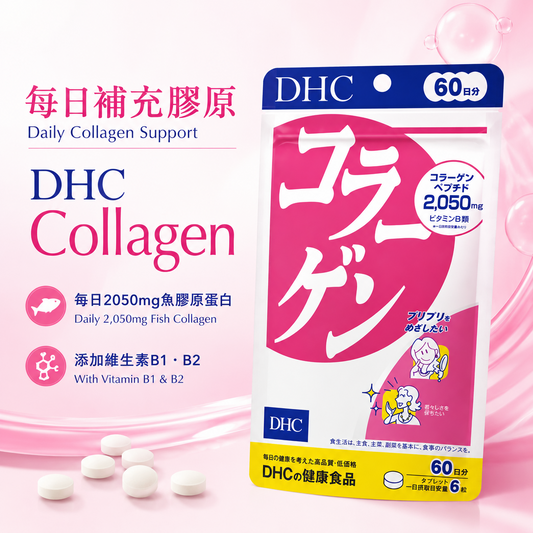 DHC Collagen 60日份 每日胶原蛋白补充说明