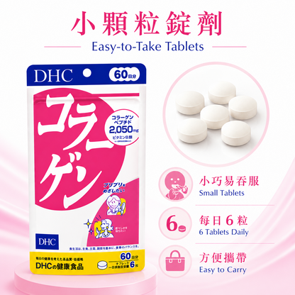 DHC Collagen 60日份 小颗粒锭剂