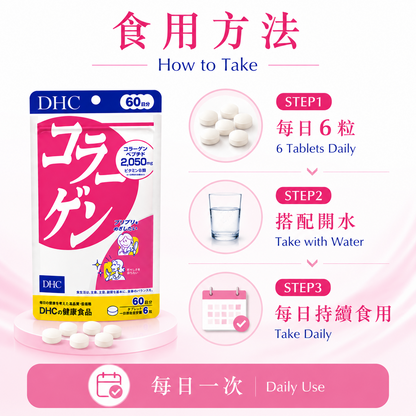 DHC Collagen 60日份 食用方法