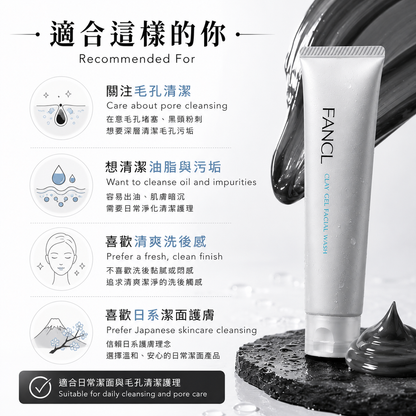 FANCL 黑泥凝膠洗顏 Clay Gel Facial Wash Recommended For