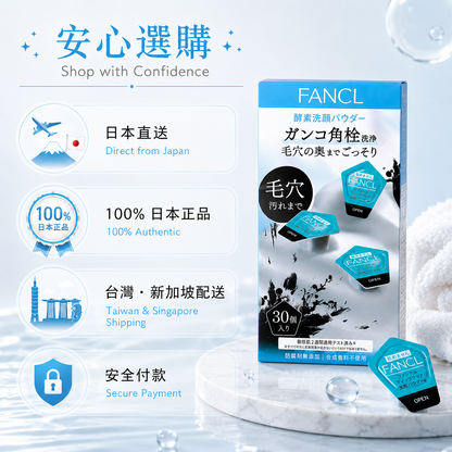 FANCL 酵素洗顏粉日本直送正品保證
