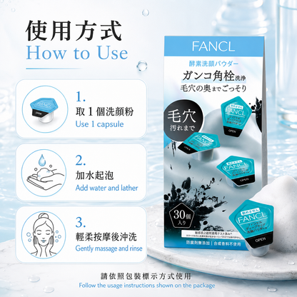 FANCL 酵素洗顏粉使用方式