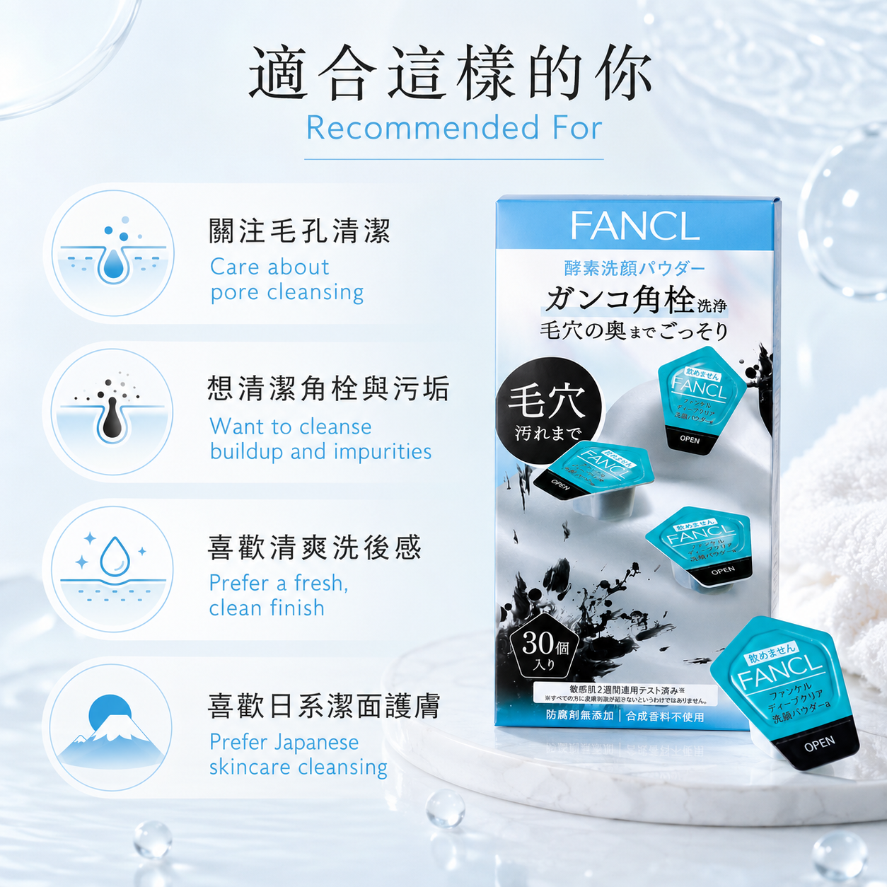 FANCL 酵素洗顏粉適合對象 Recommended For