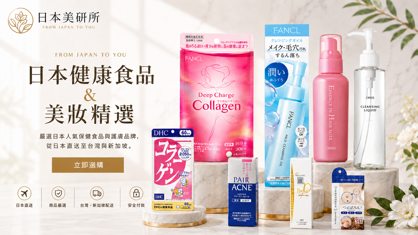 日本美容與保健商品，日本直送台灣與新加坡
