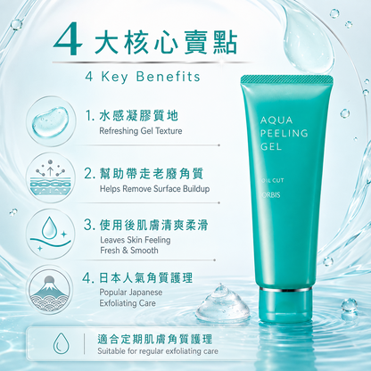 ORBIS Aqua Peeling Gel 四大特色：水感凝膠、去除老廢角質、洗後清爽柔滑