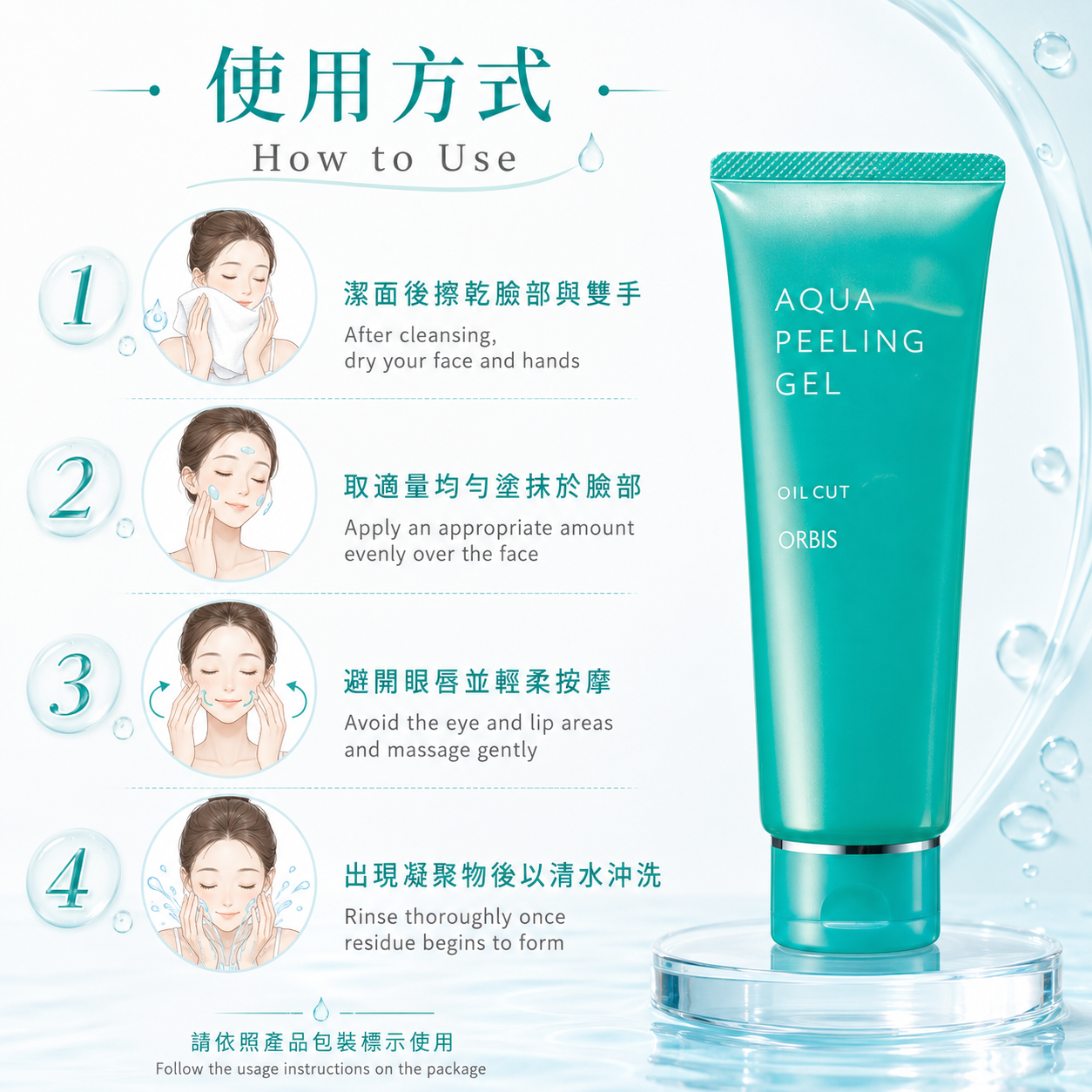 ORBIS Aqua Peeling Gel 使用方式：潔面擦乾後按摩並沖洗