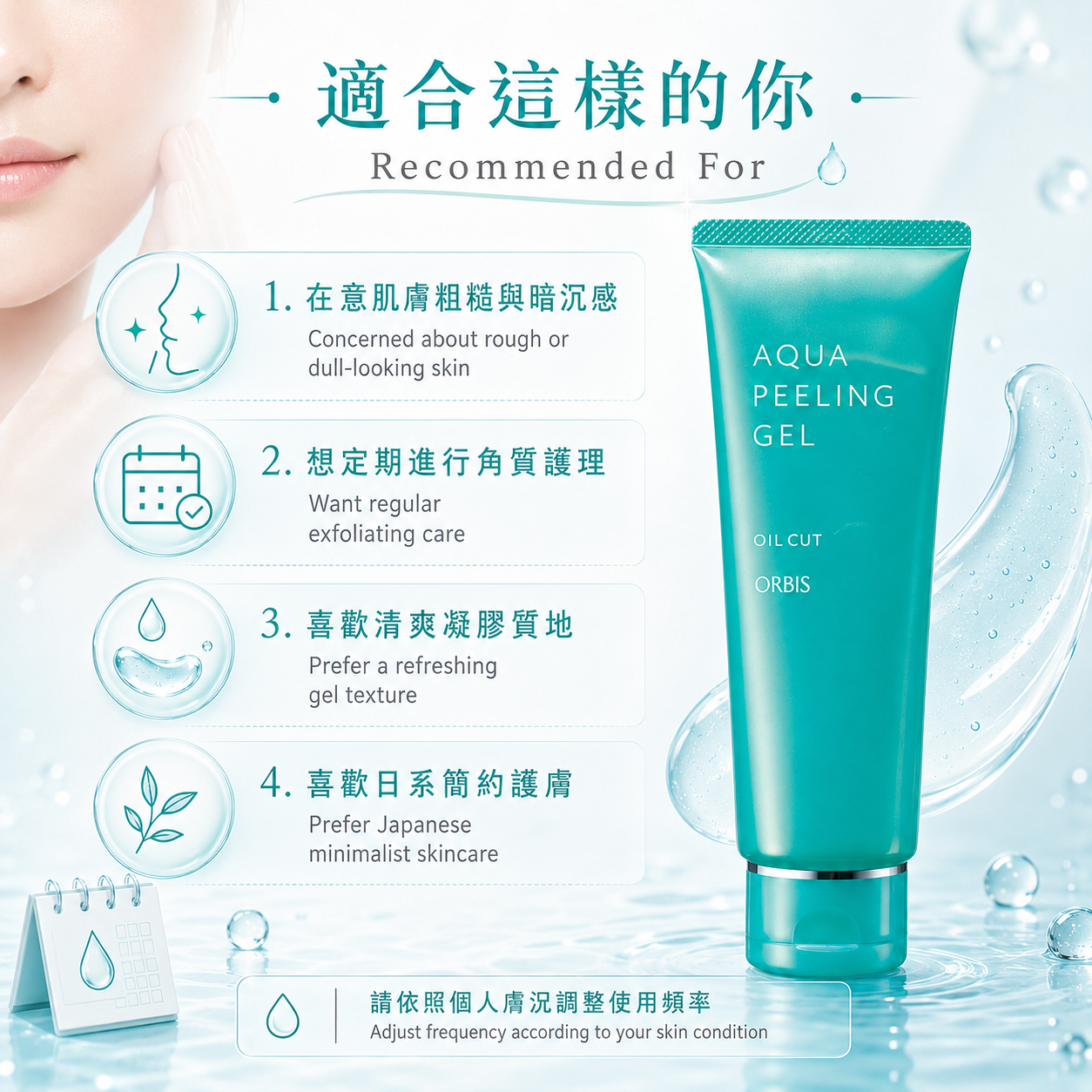 ORBIS Aqua Peeling Gel 適合在意粗糙暗沉與定期角質護理者