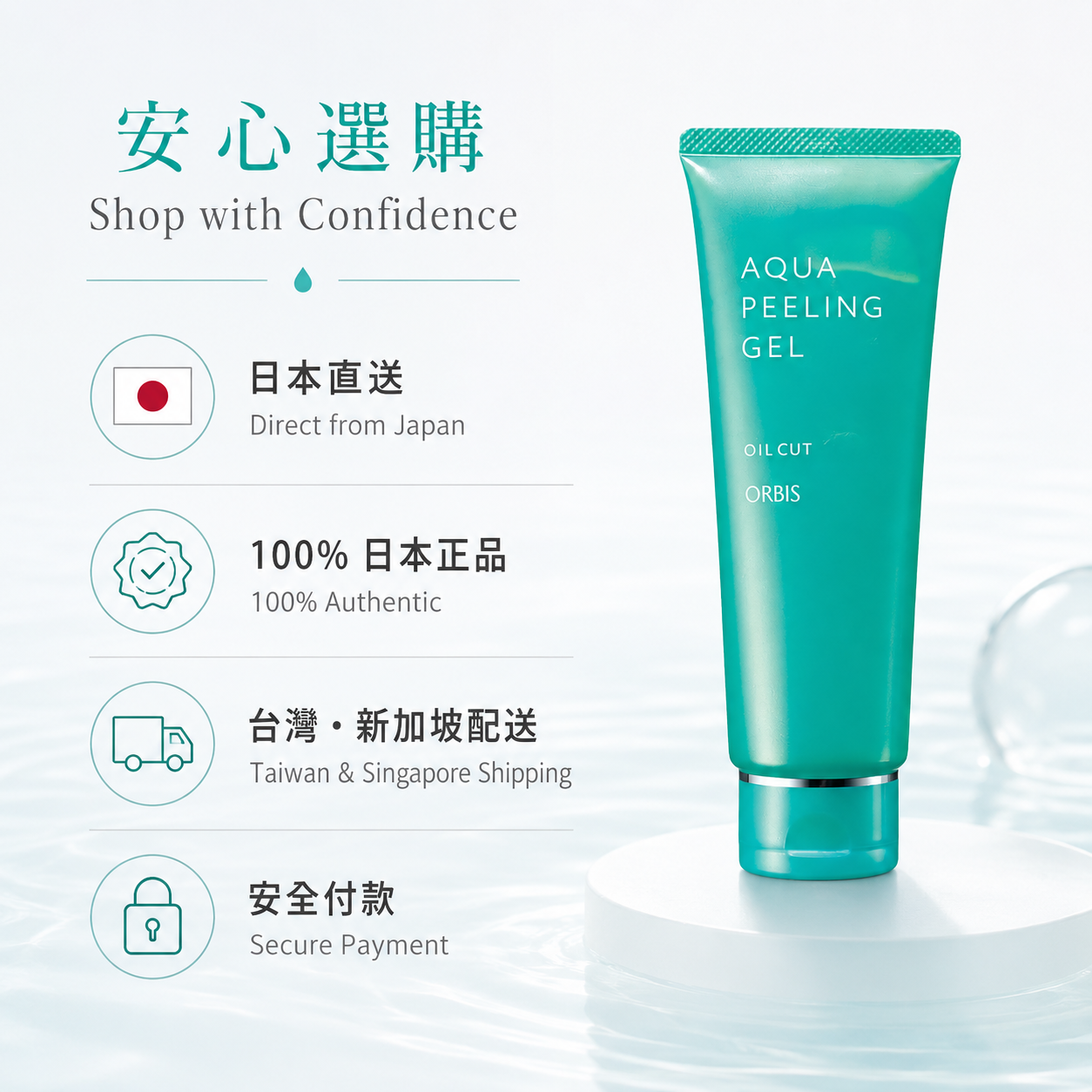 ORBIS Aqua Peeling Gel 日本直送與台灣新加坡配送說明