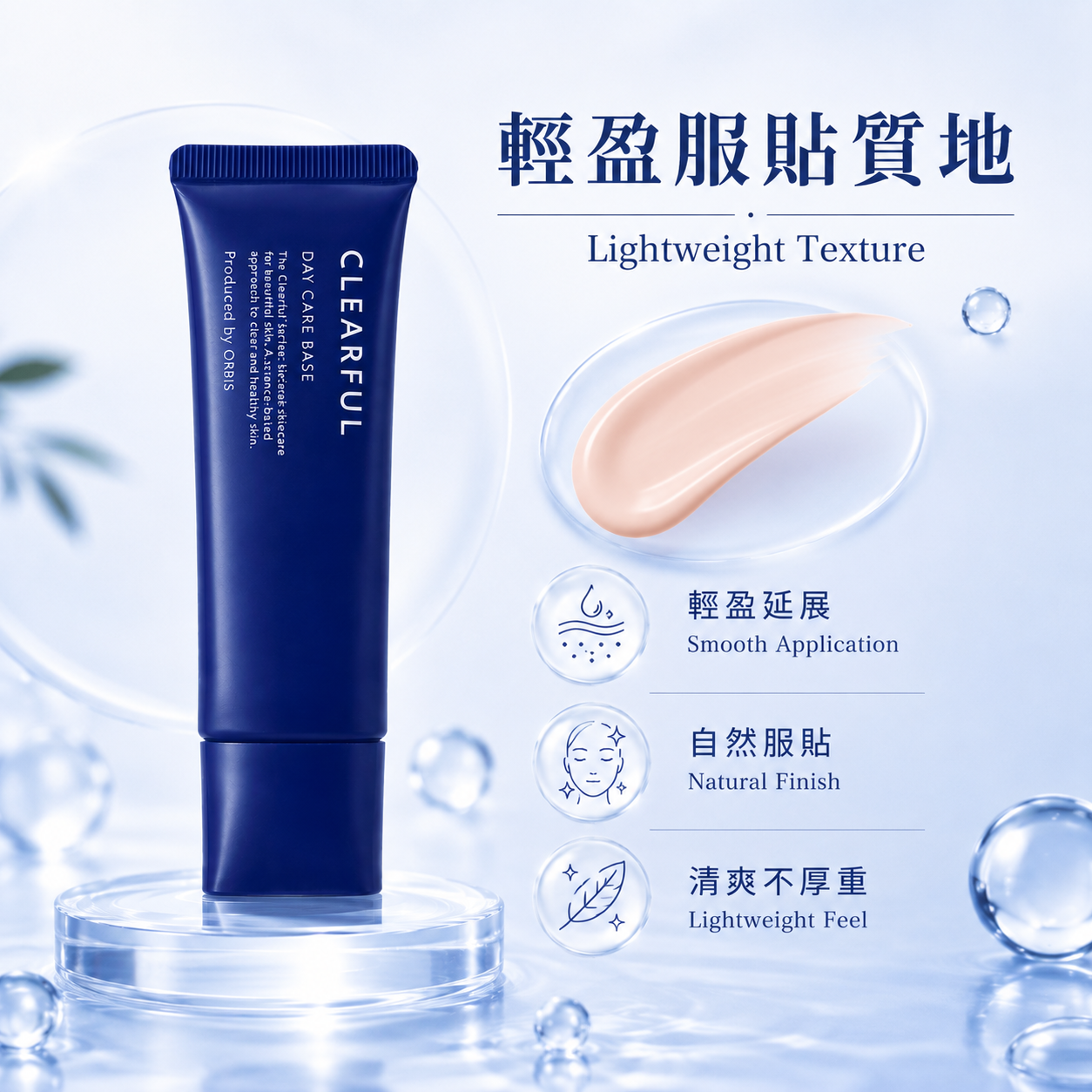 ORBIS Clearful Day Care Base 輕盈質地