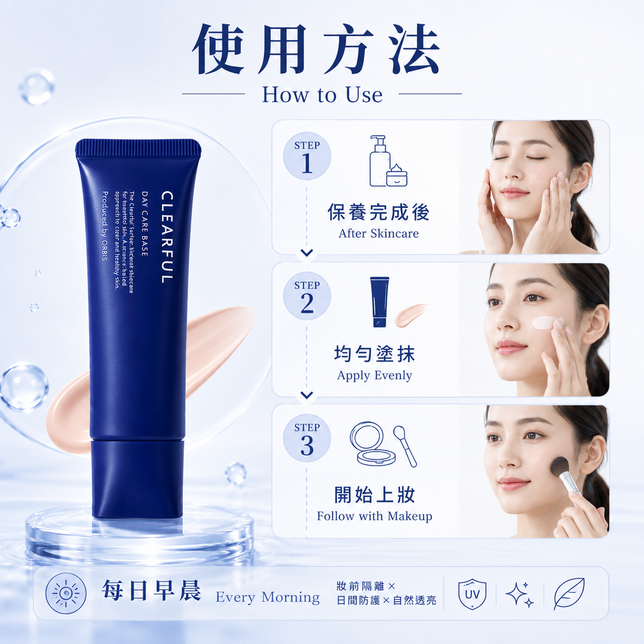 ORBIS Clearful Day Care Base 使用方法