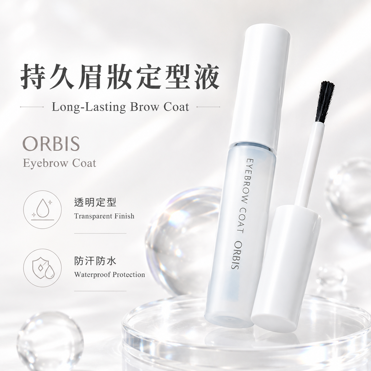 ORBIS Eyebrow Coat 透明眉毛定型液主圖