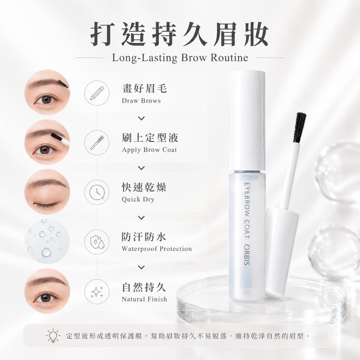 ORBIS Eyebrow Coat 持久眉妝流程