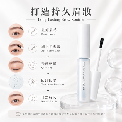 ORBIS Eyebrow Coat 持久眉妝流程