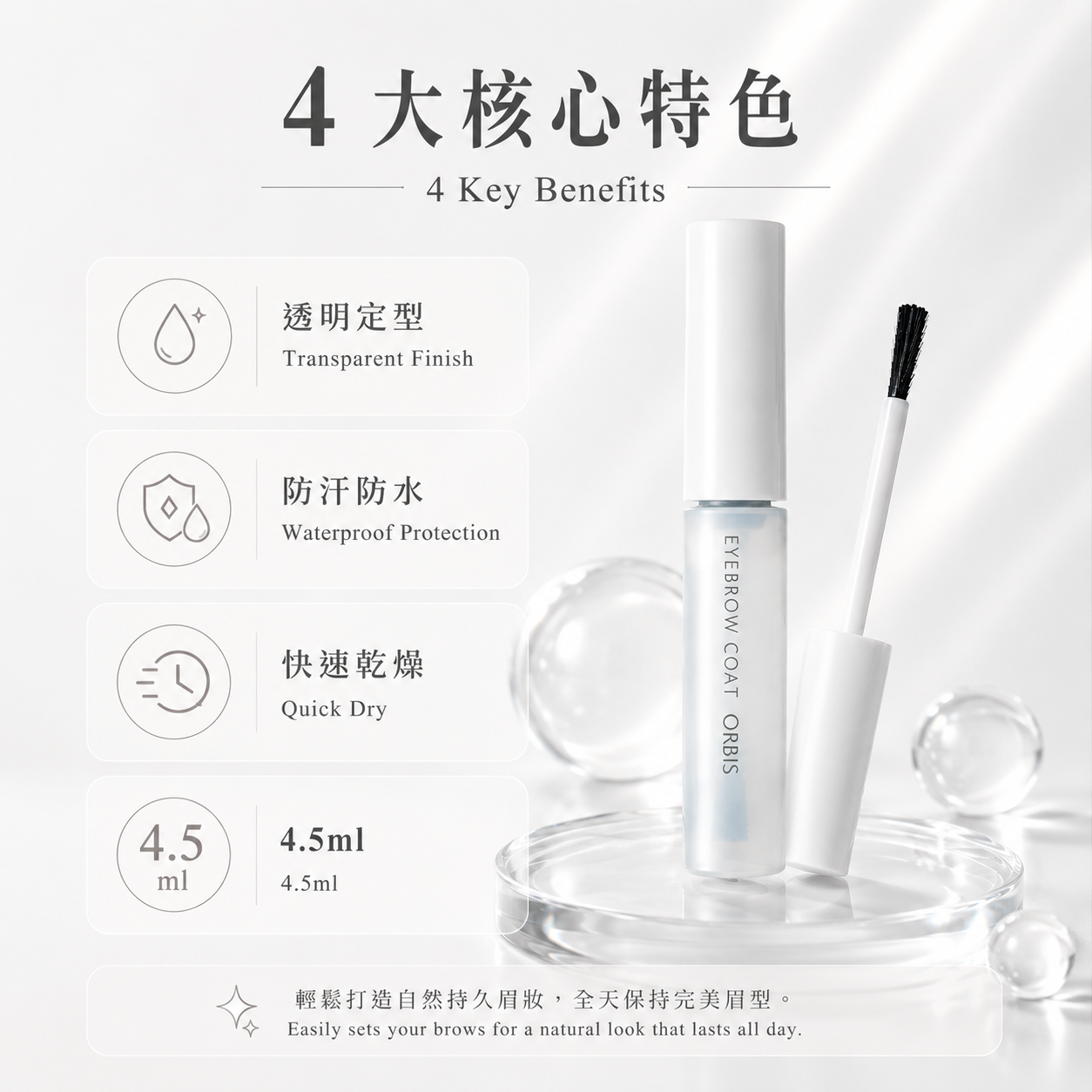 ORBIS Eyebrow Coat 四大特色與4.5mL規格