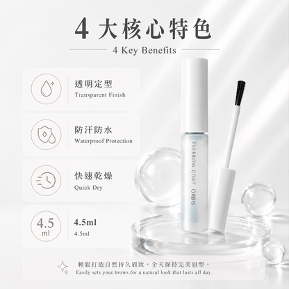 ORBIS Eyebrow Coat 四大特色與4.5mL規格