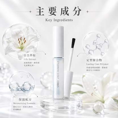 ORBIS Eyebrow Coat 百合萃取與定型配方