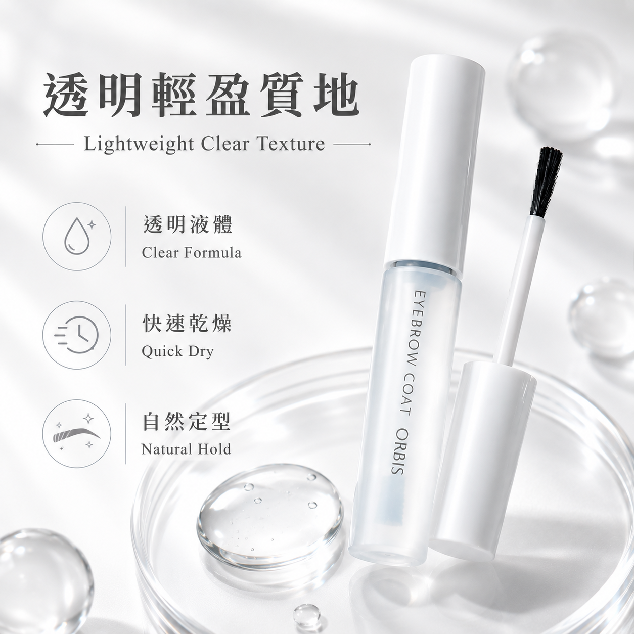 ORBIS Eyebrow Coat 透明速乾質地
