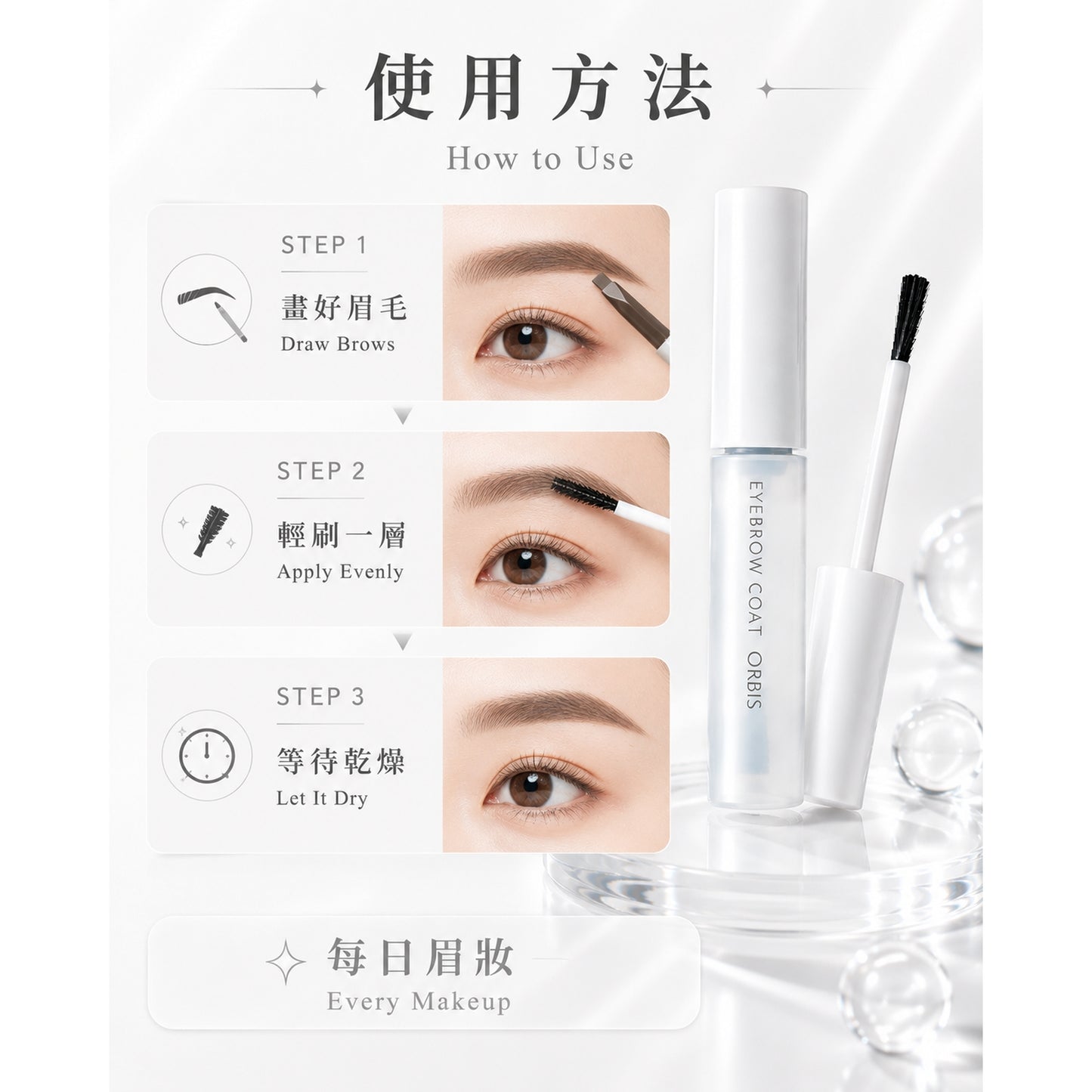 ORBIS Eyebrow Coat 使用方法