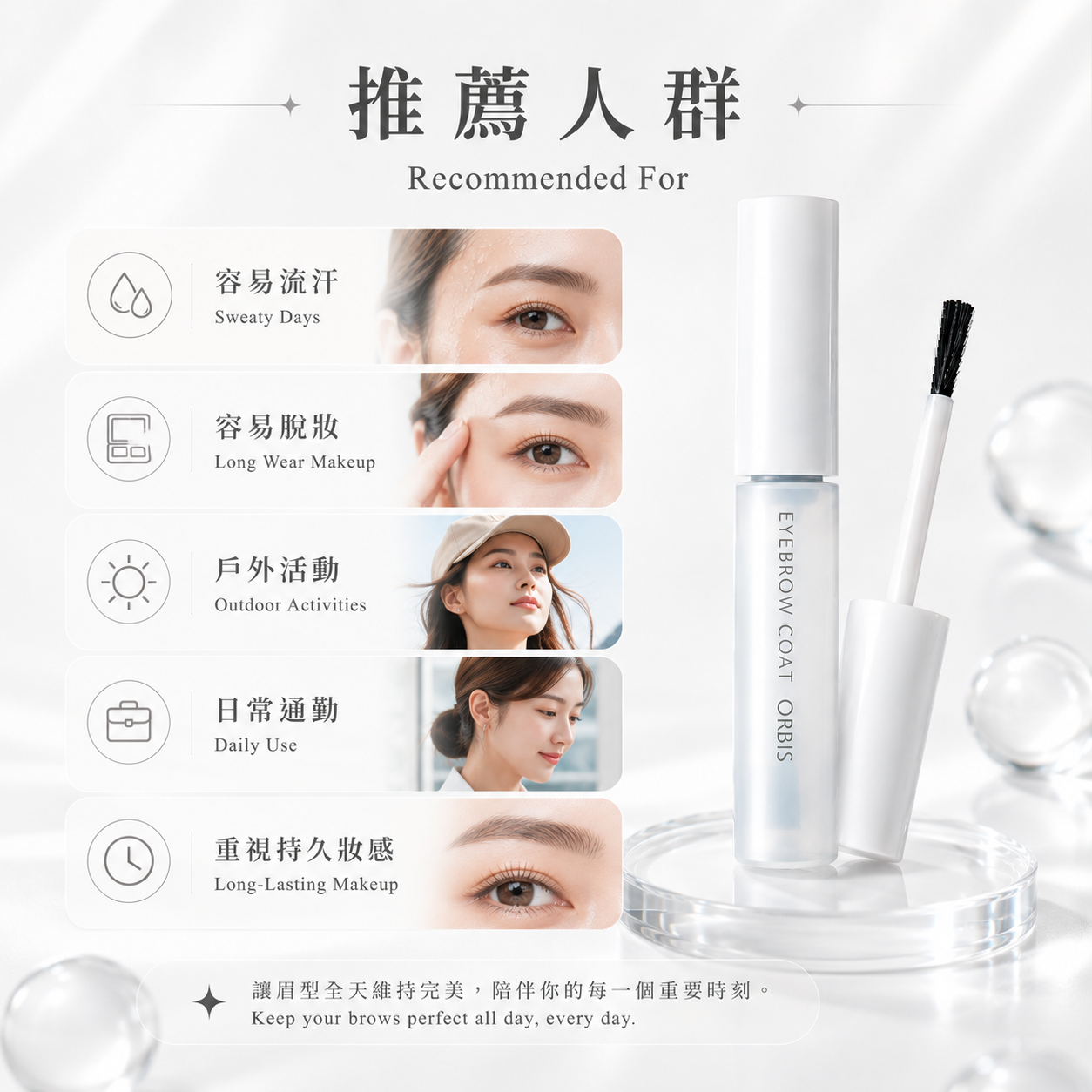 ORBIS Eyebrow Coat 推薦使用情境