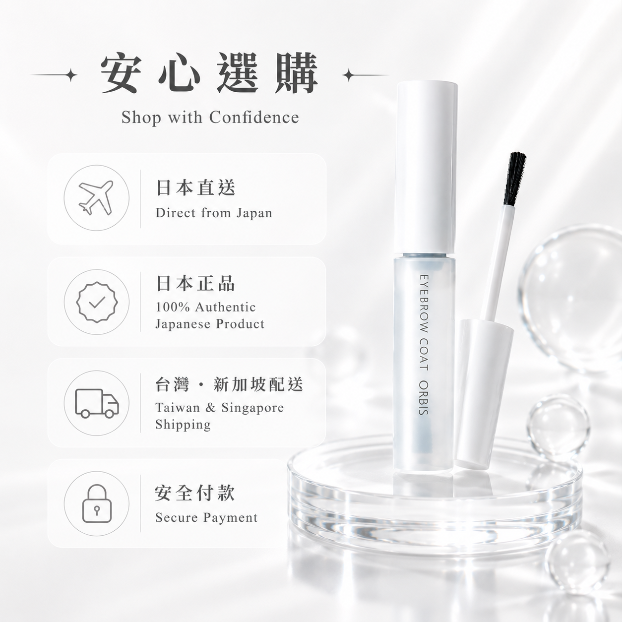 ORBIS Eyebrow Coat 日本直送與配送說明