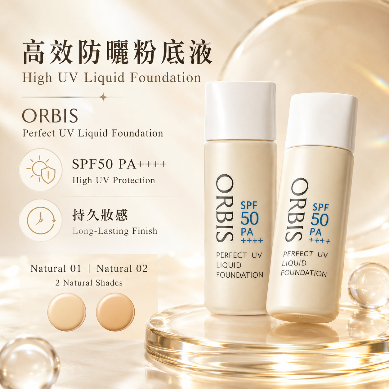 ORBIS Perfect UV Liquid Foundation Natural 01 Natural 02 色號