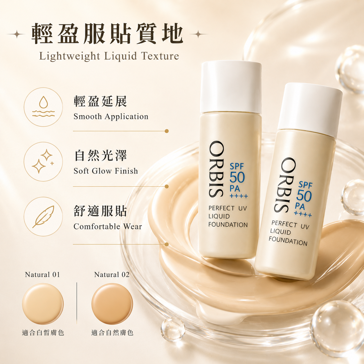 ORBIS 液體粉底輕盈延展自然光澤