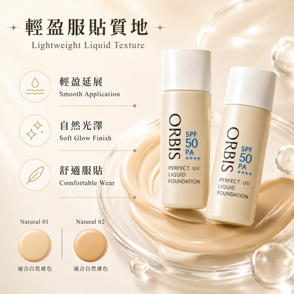ORBIS 液體粉底輕盈延展自然光澤