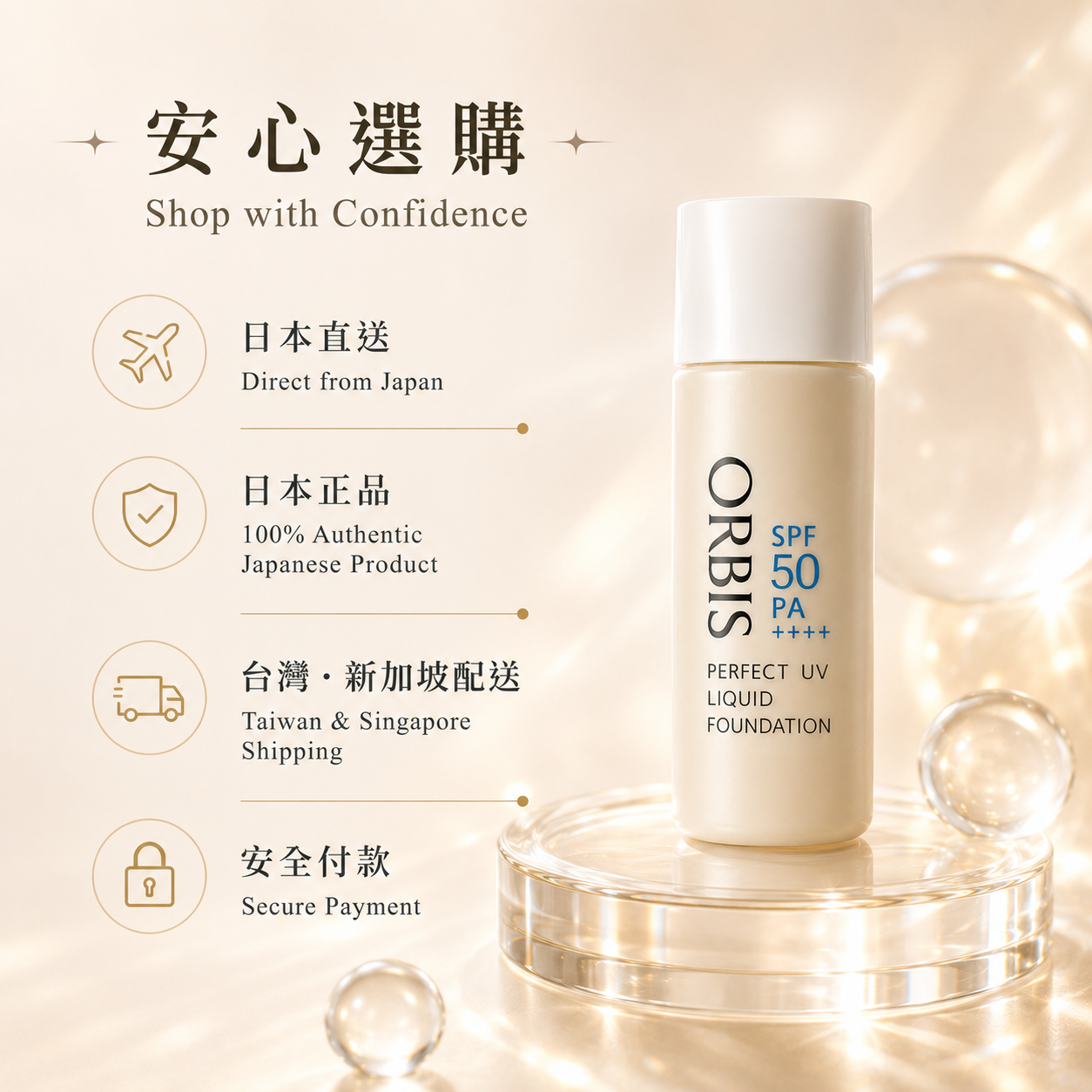 ORBIS Perfect UV Liquid Foundation 日本直送配送說明