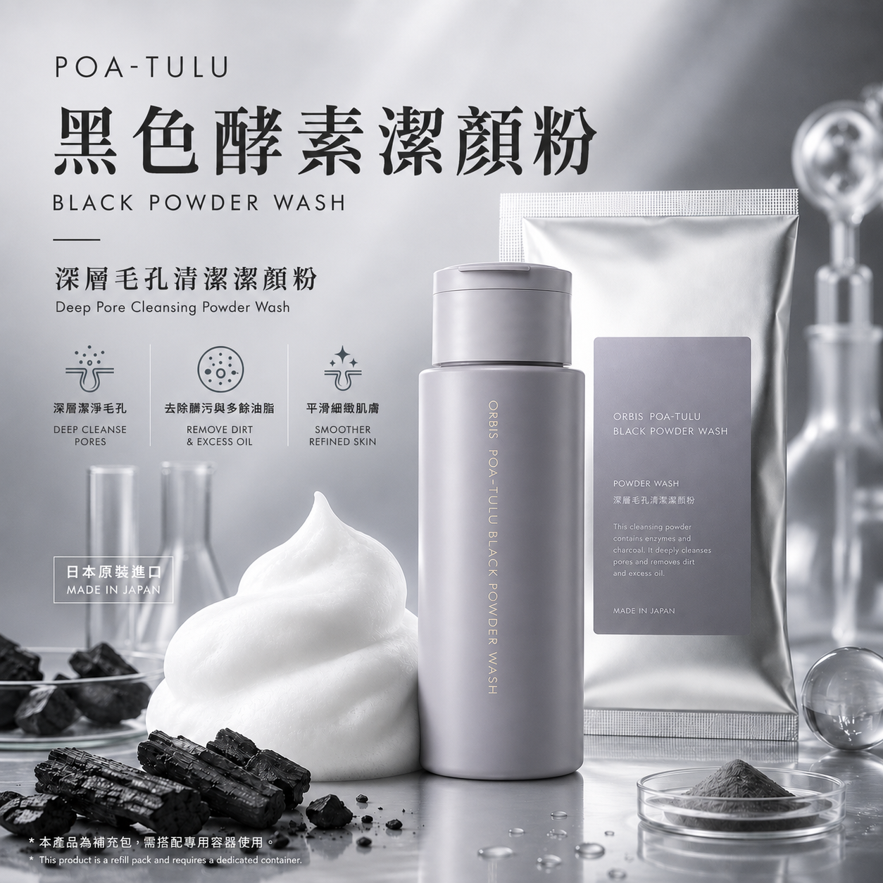 ORBIS POA-TULU 黑炭酵素潔顏粉瓶裝與補充包