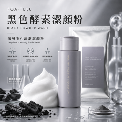 ORBIS POA-TULU 黑炭酵素潔顏粉瓶裝與補充包