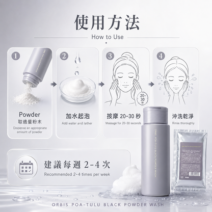 ORBIS 黑炭酵素潔顏粉使用方法