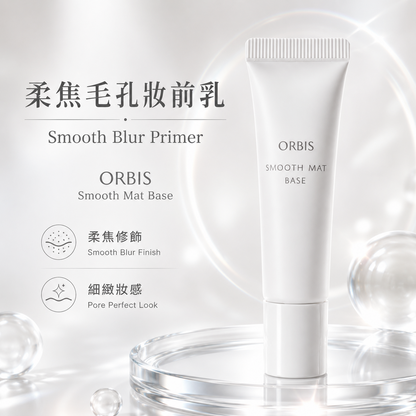 ORBIS Smooth Mat Base 柔焦毛孔妝前乳