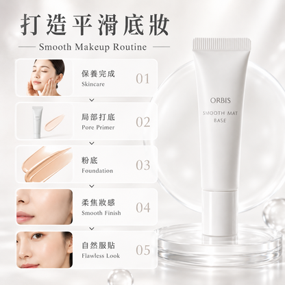 ORBIS Smooth Mat Base 平滑底妝步驟