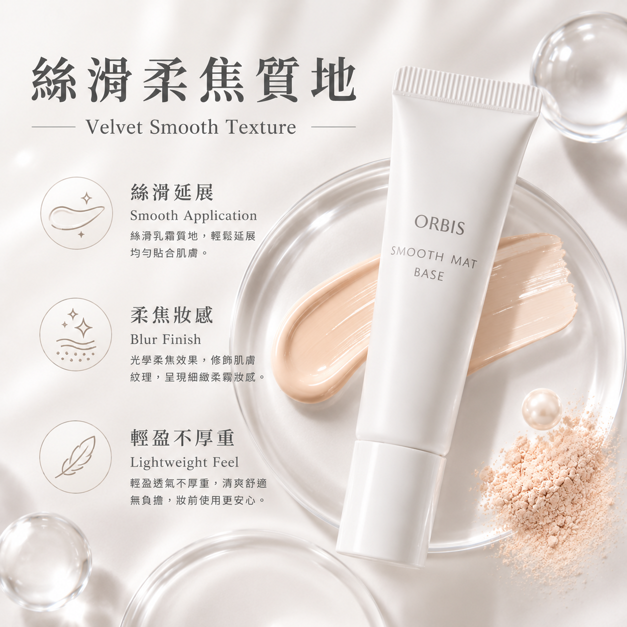 ORBIS Smooth Mat Base 絲滑乳霜質地