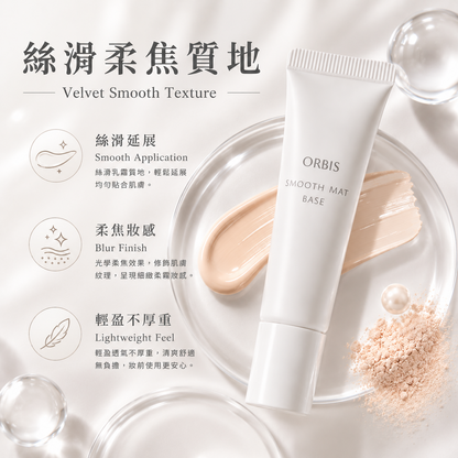ORBIS Smooth Mat Base 絲滑乳霜質地