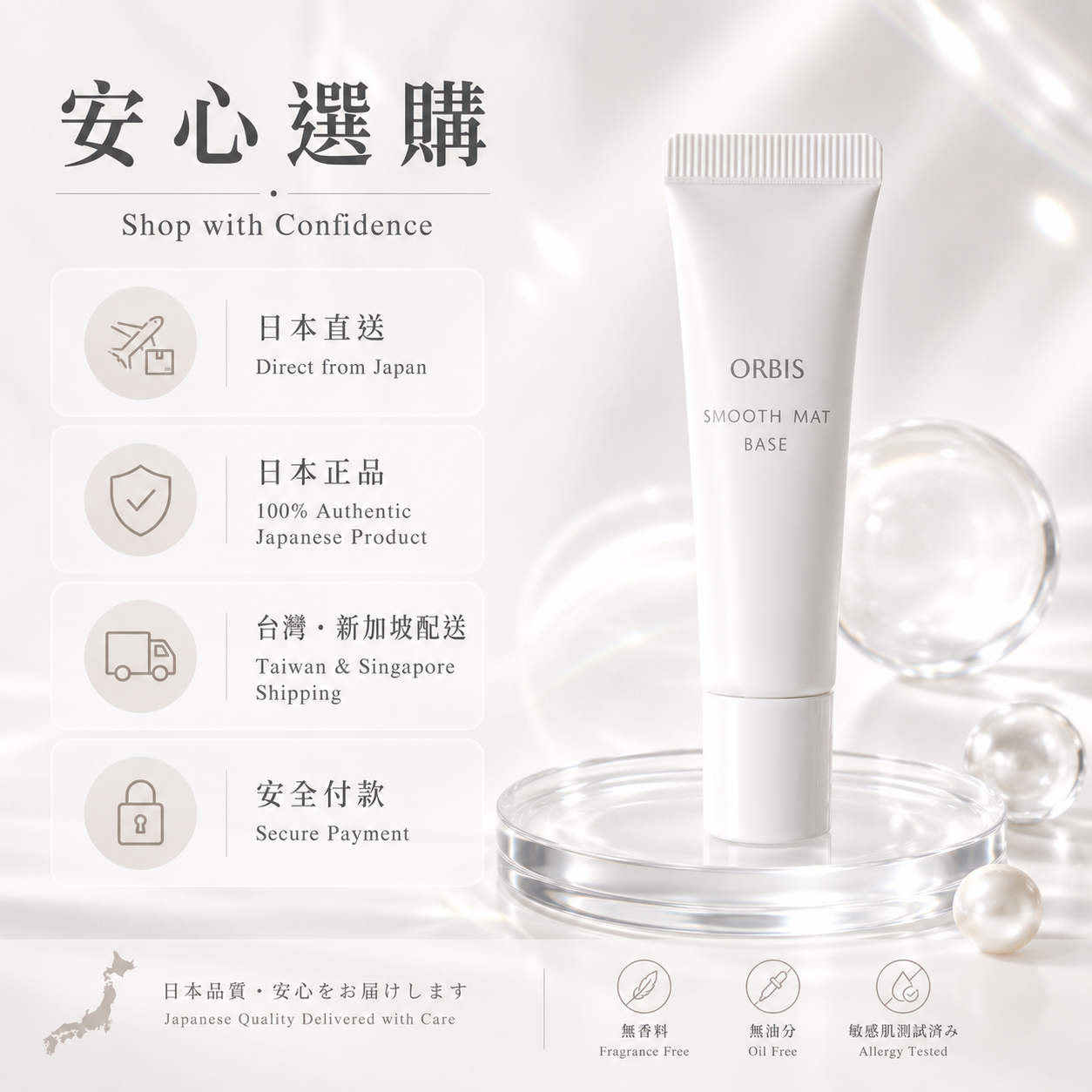 ORBIS Smooth Mat Base 日本直送說明