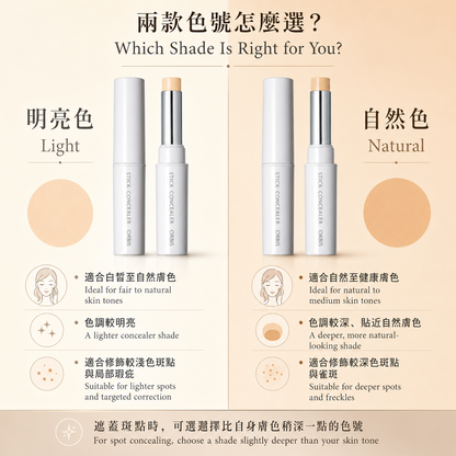 ORBIS Stick Concealer Light 與 Natural 色號選擇指南
