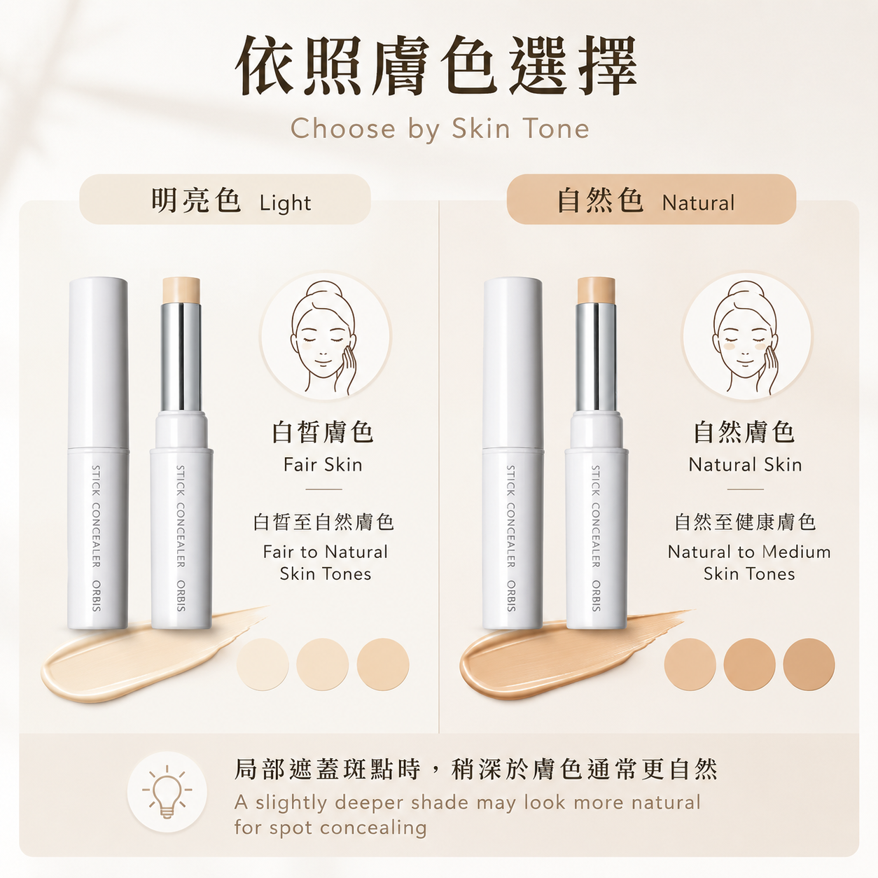 ORBIS Stick Concealer 依膚色選擇 Light 或 Natural