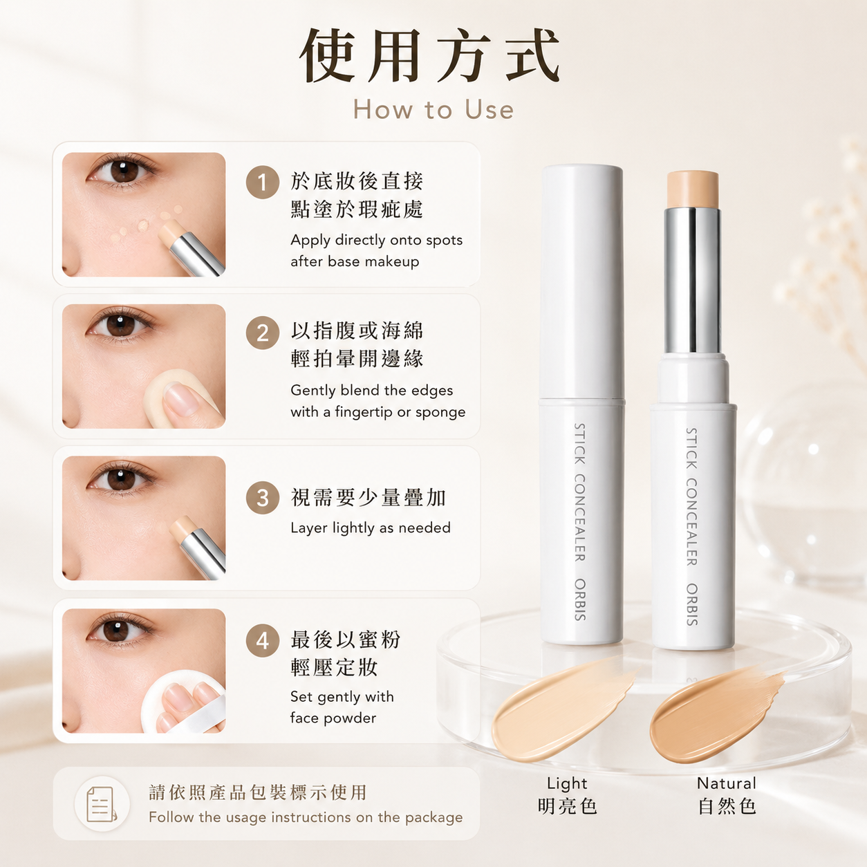 ORBIS Stick Concealer 局部點塗、暈開與定妝使用方式
